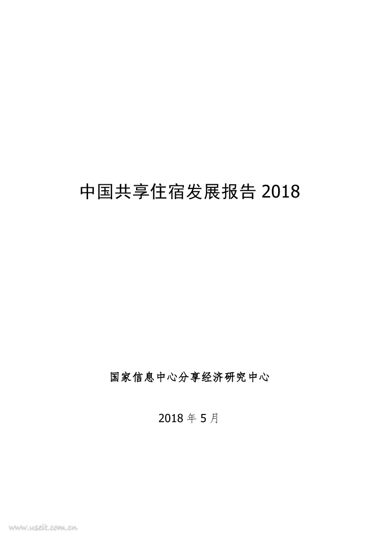 国家信息中心：2018中国共享住宿发展报告
