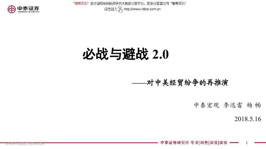 中泰研究：必战与避战2.0——对中美经贸纷争的再推演