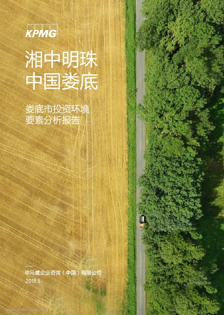毕马威：2018娄底市投资环境要素分析报告