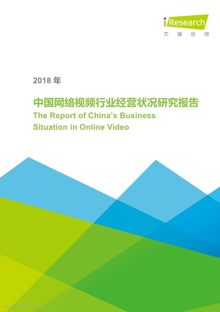 艾瑞咨询：2018年中国网络视频行业经营状况研究报告