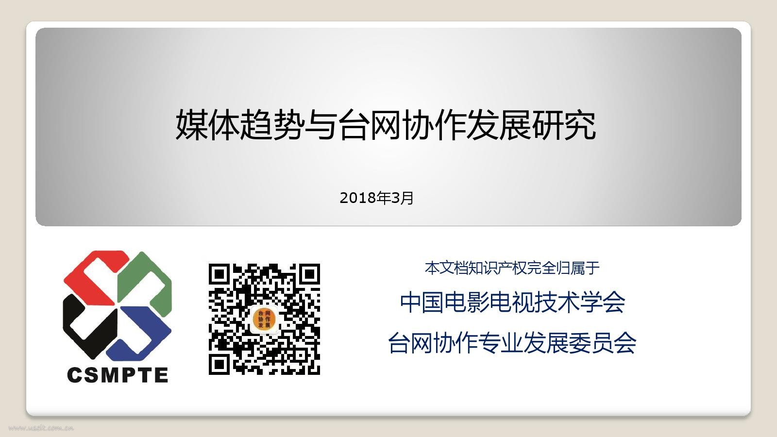 CSMPTE：2018媒体趋势与台网协作发展研究