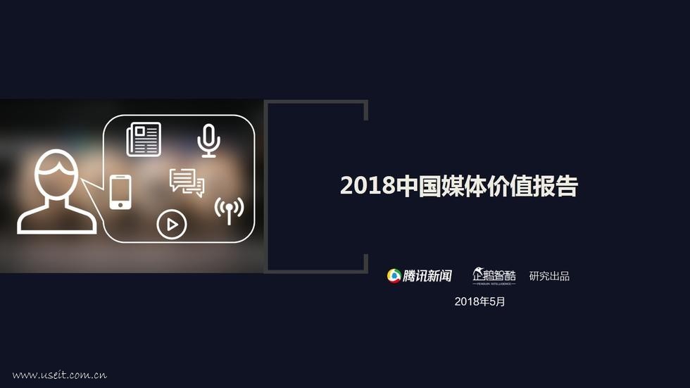 企鹅智酷：2018中国媒体消费趋势报告（中国媒体价值报告）