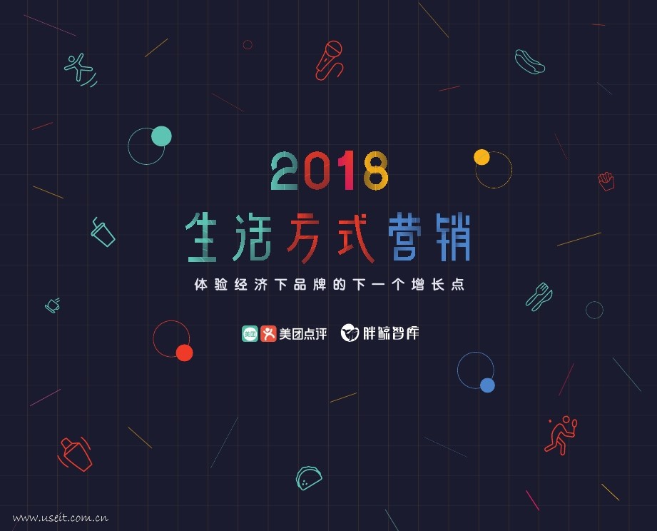 美团&胖鲸智库：2018生活方式营销报告