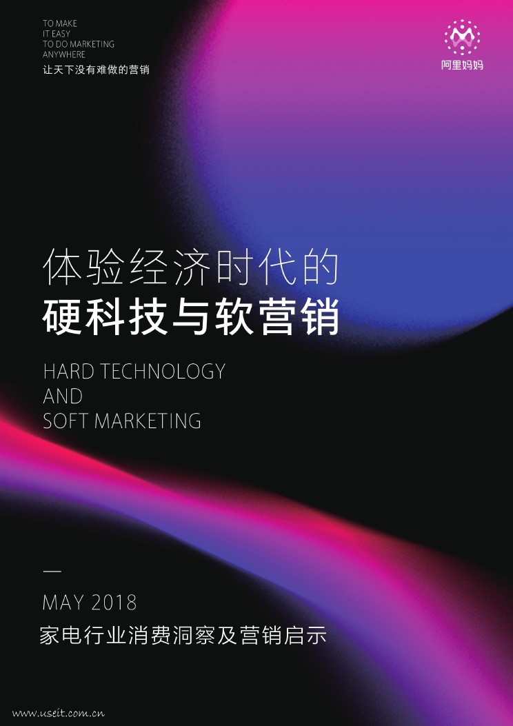 阿里妈妈：体验经济时代的硬科技与软营销--家电行业消费洞察及营销启示