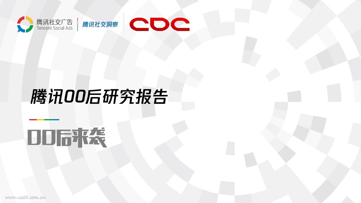 腾讯社交洞察：00后研究报告