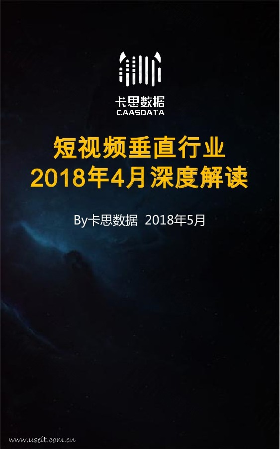 卡思数据：2018年4月短视频垂直行业深度解读