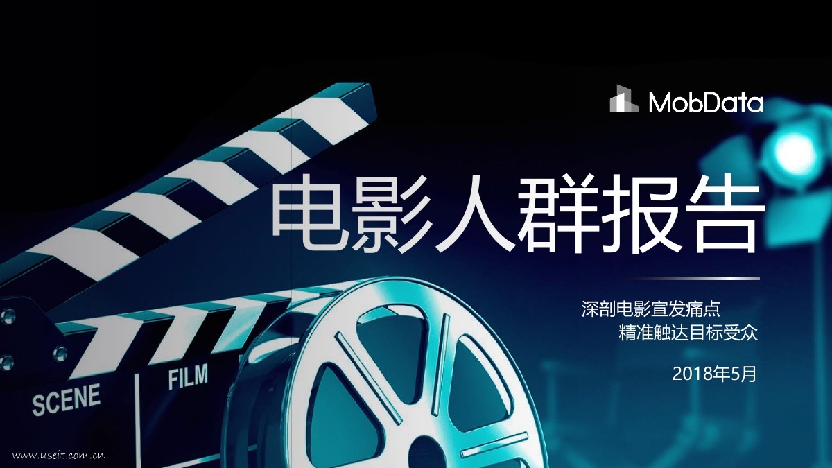 MobData：2018年电影人群研究报告