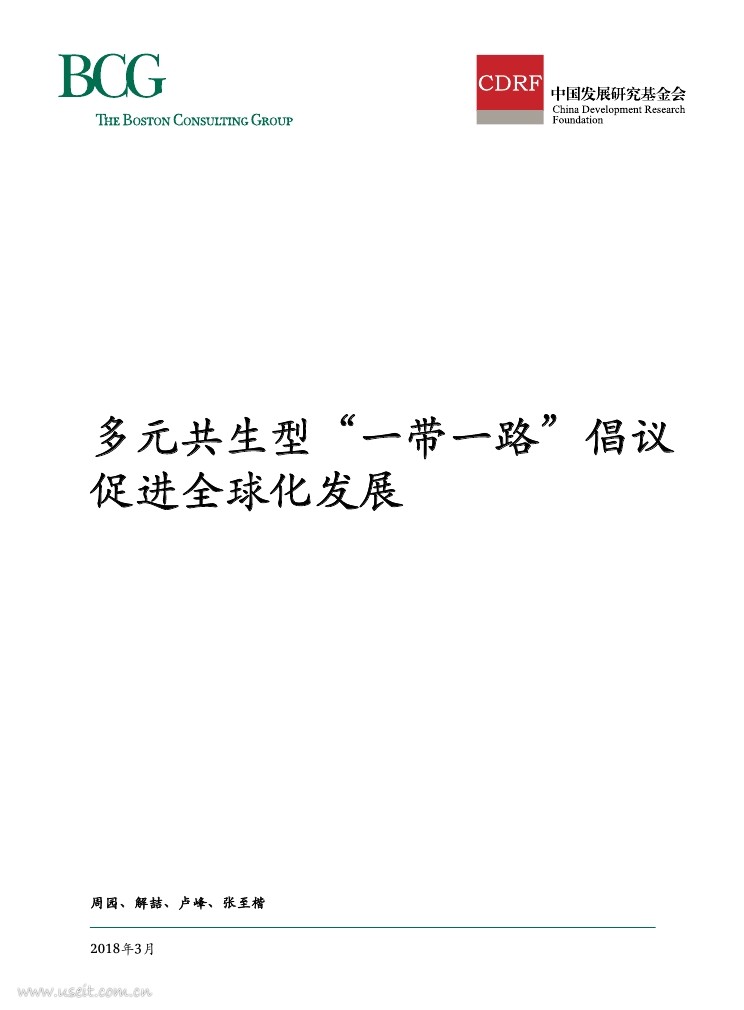 中国发展研究基金会&波士顿咨询：多元共生型“一带一路”倡议促进全球化发展