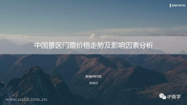 景域IP商学院：2018中国景区门票价格走势及影响因素分析