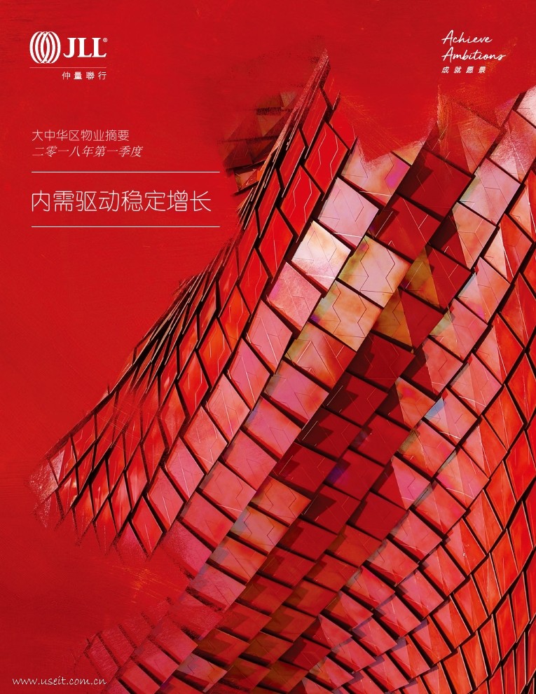 仲量联行：2018年第一季度大中华区物业报告
