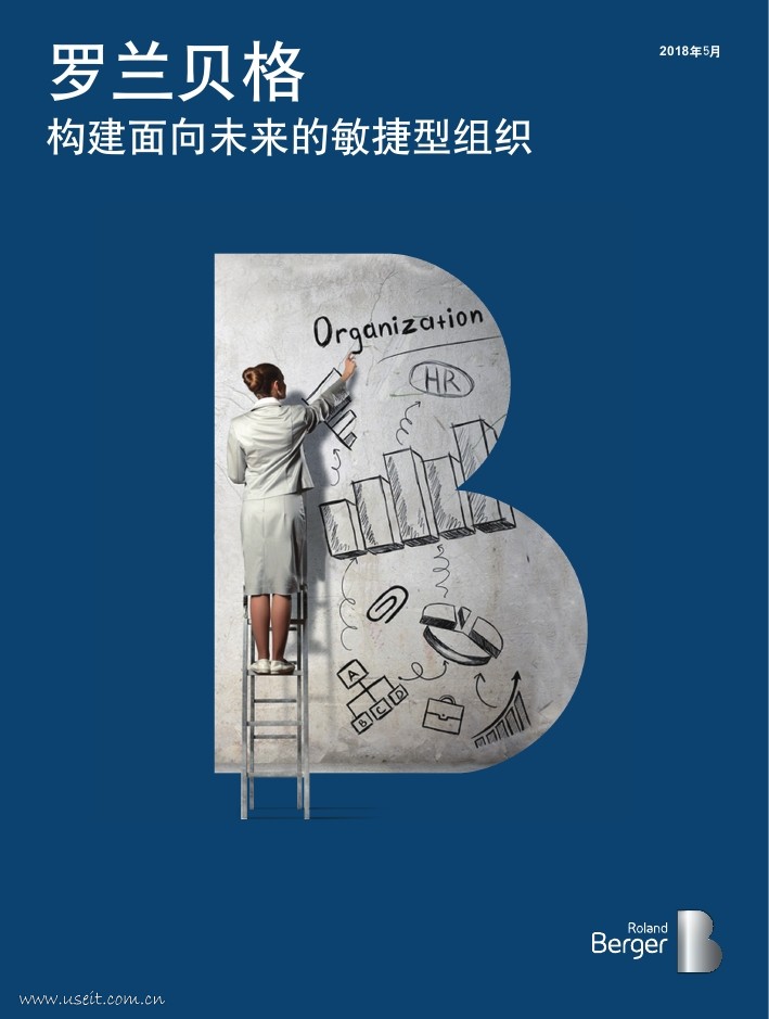 罗兰贝格：构建面向未来的敏捷型组织