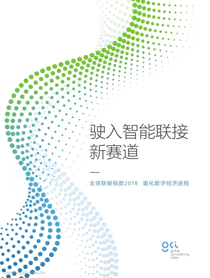 华为：2018全球联接指数（GCI）- 驶入智能连接新赛道