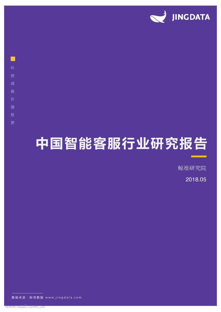 鲸准研究院：2018中国智能客服行业研究报告