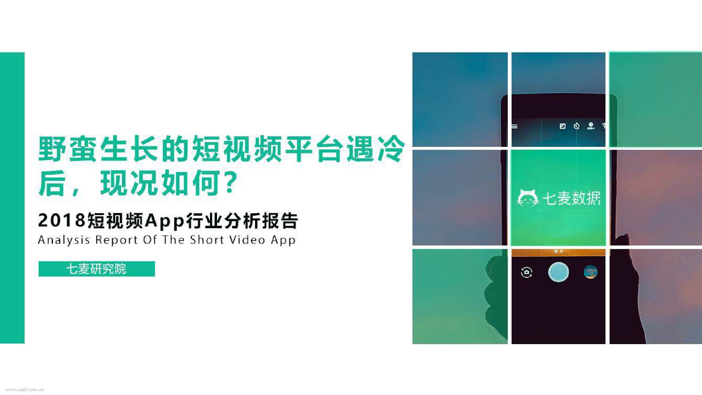 七麦研究院：2018短视频App行业分析报告