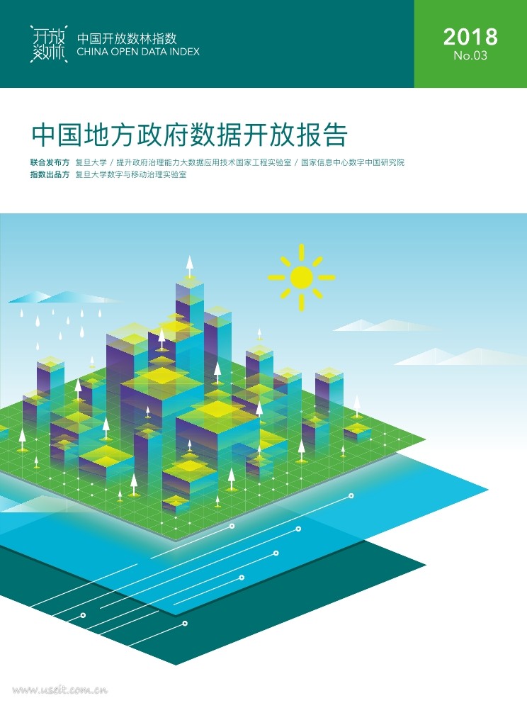 复旦DMG：2018中国地方政府数据开放报告