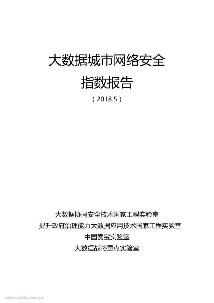 360安全：2018大数据城市网络安全指数报告