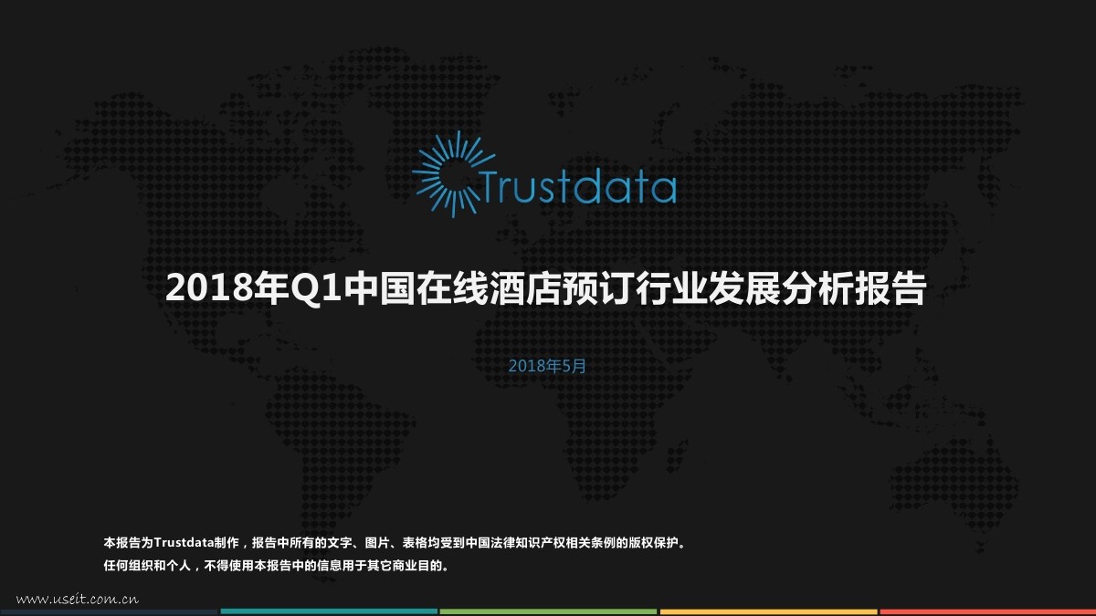 Trustdata：2018年Q1中国在线酒店预订行业发展分析报告