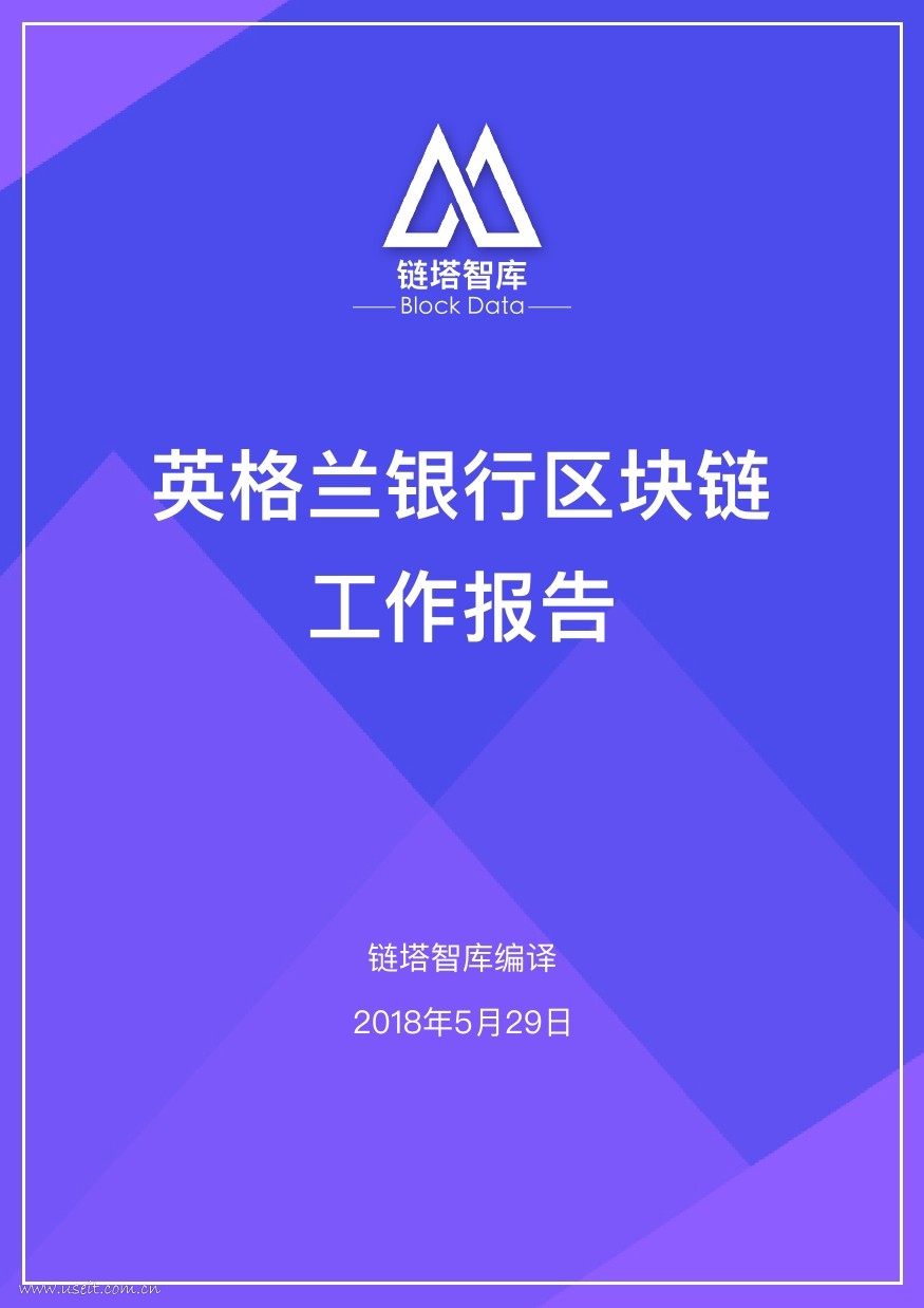 链塔智库：2018英格兰银行区块链工作报告