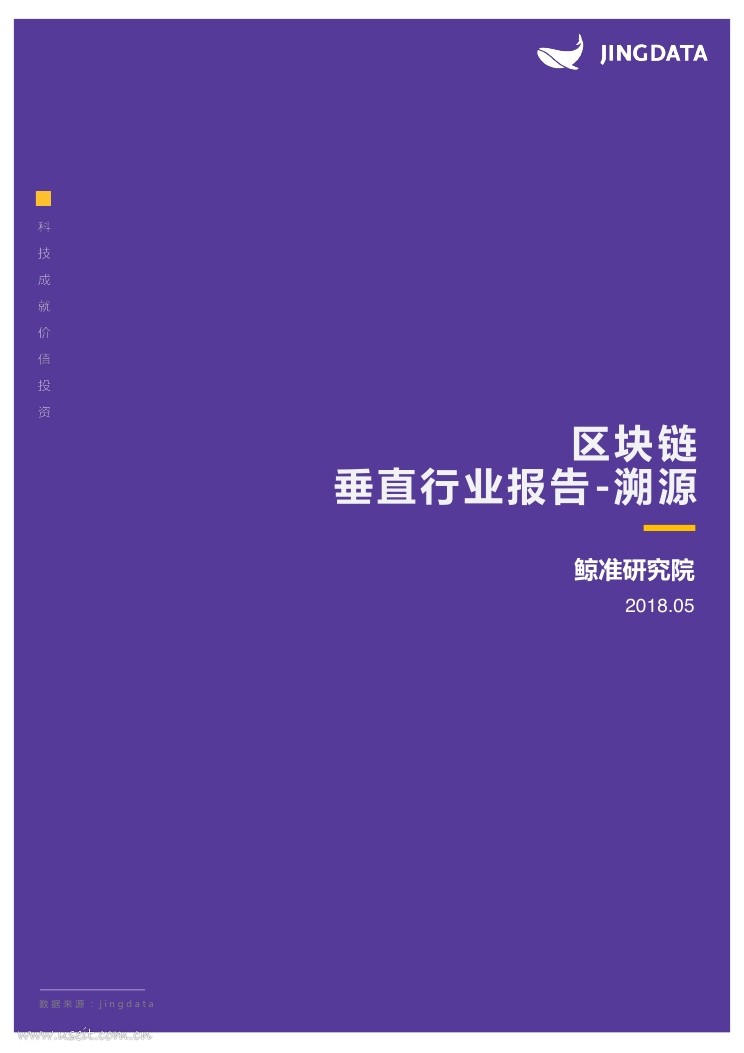 鲸准研究院：2018区块链垂直行业报告（溯源）
