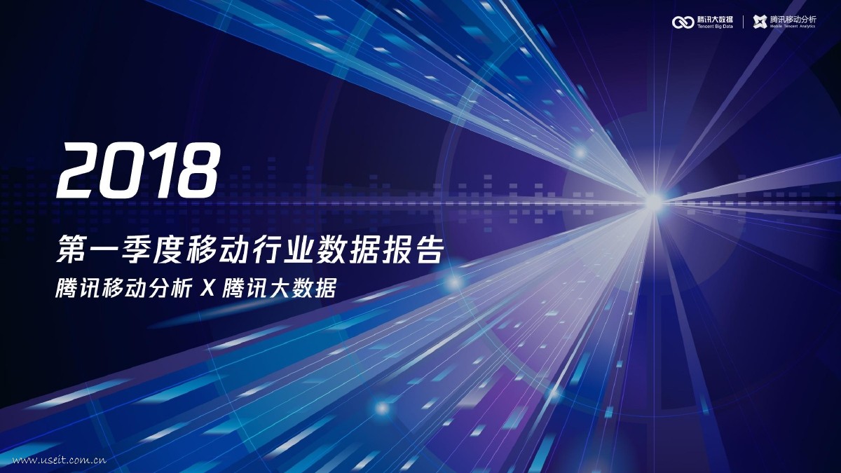 腾讯大数据：2018年第一季度移动行业数据报告
