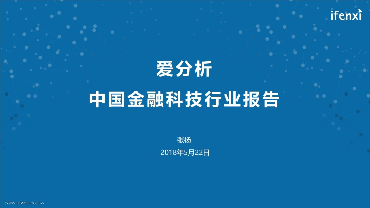爱分析：2018中国金融科技行业报告
