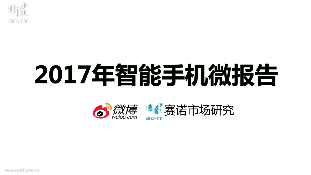 新浪微博&赛诺市场研究：2017年智能手机微报告