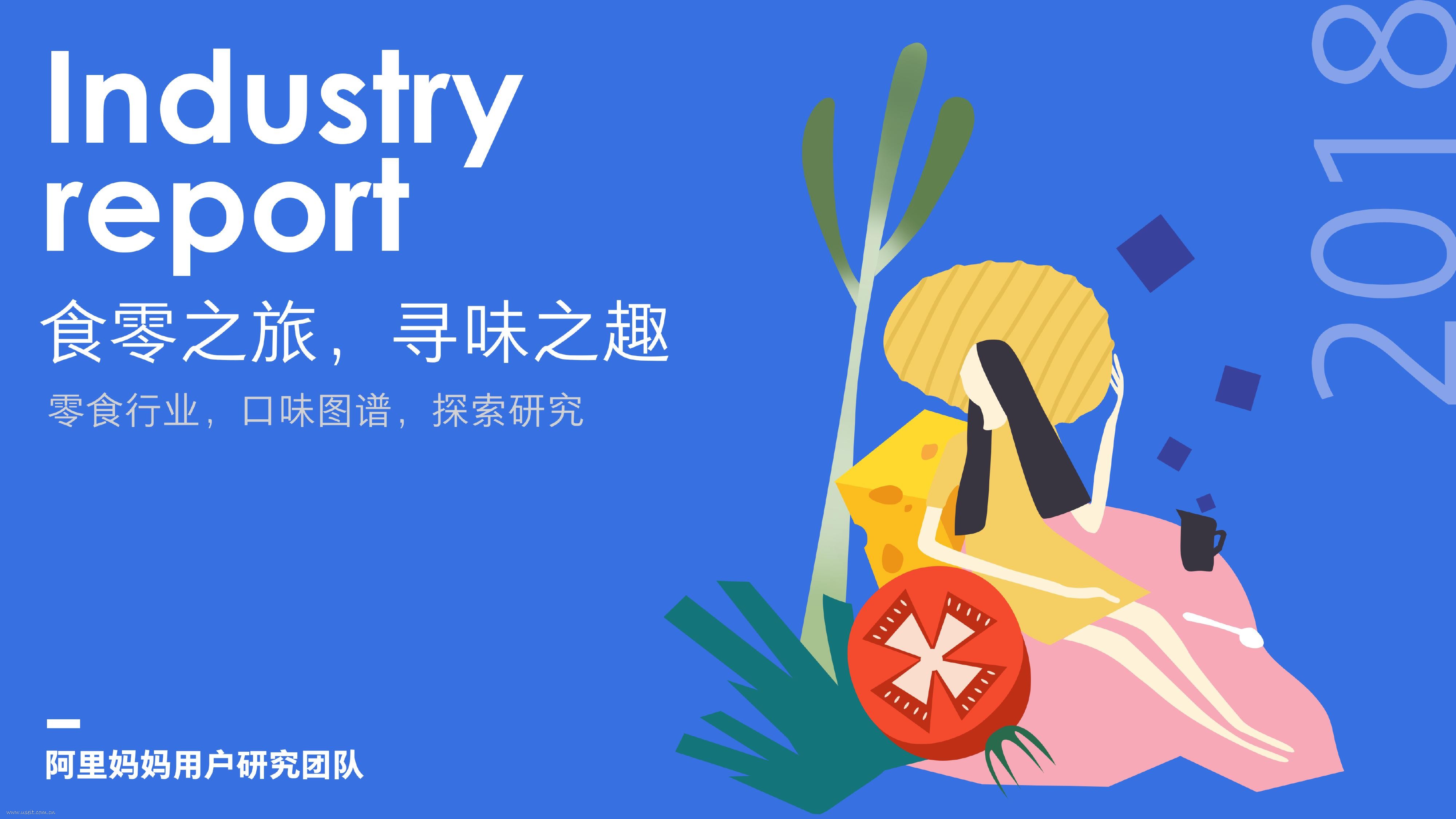 阿里妈妈：2018零食行业口味图谱研究报告