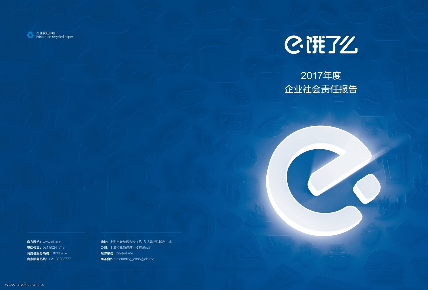 饿了么：2017年度企业社会责任报告