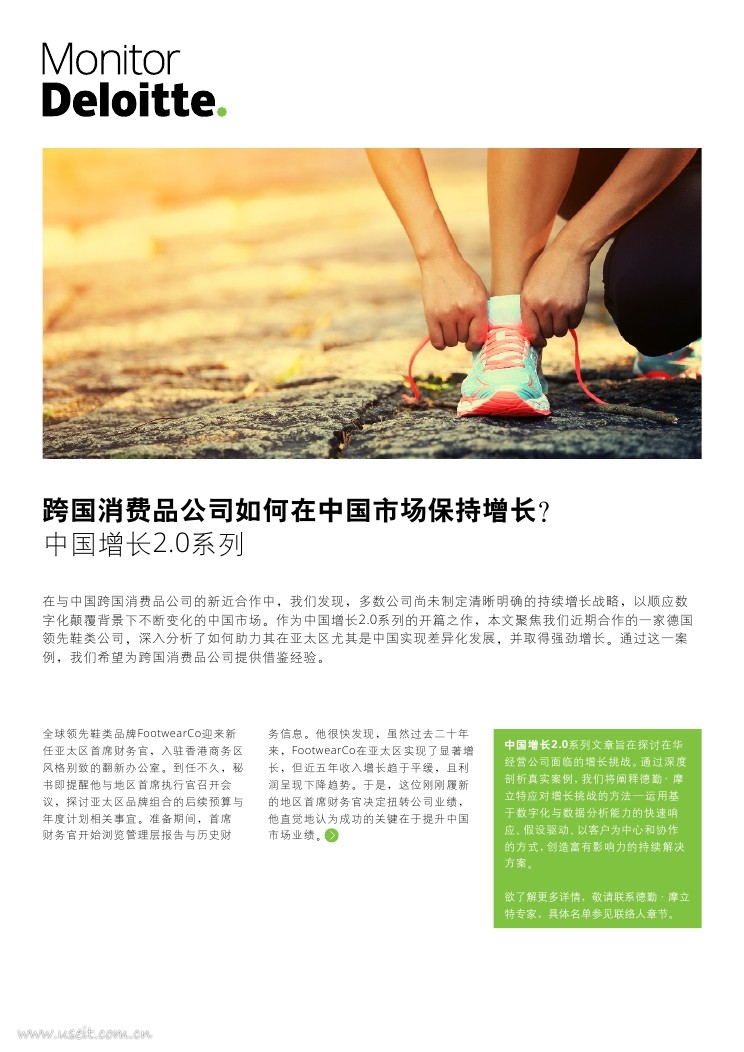 德勤：中国增长2.0系列--跨国消费品公司如何在中国市场保持增长？