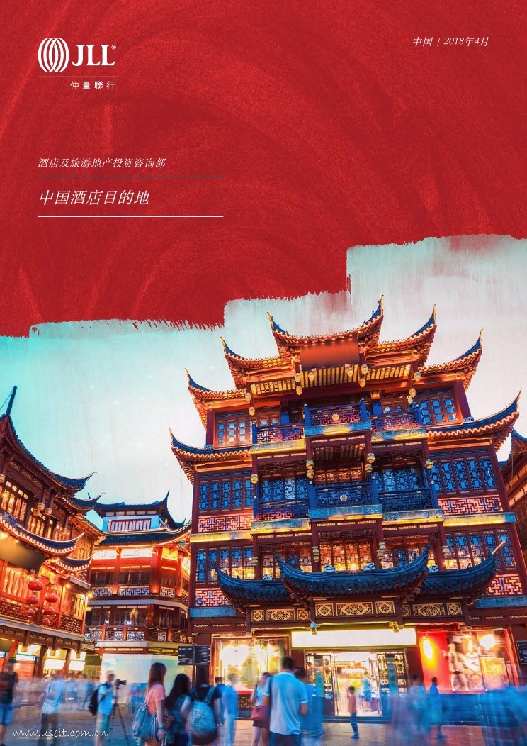 仲量联行：2018中国酒店目的地报告