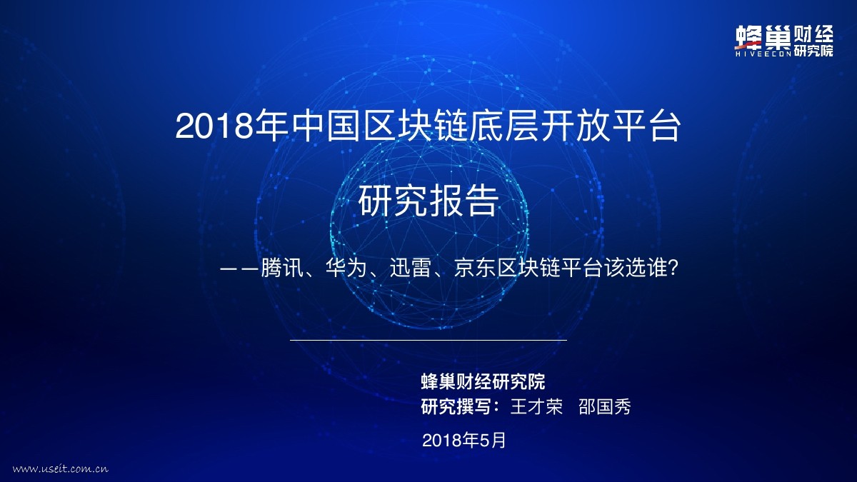 蜂巢财经：2018年中国区块链底层开放平台研究报告