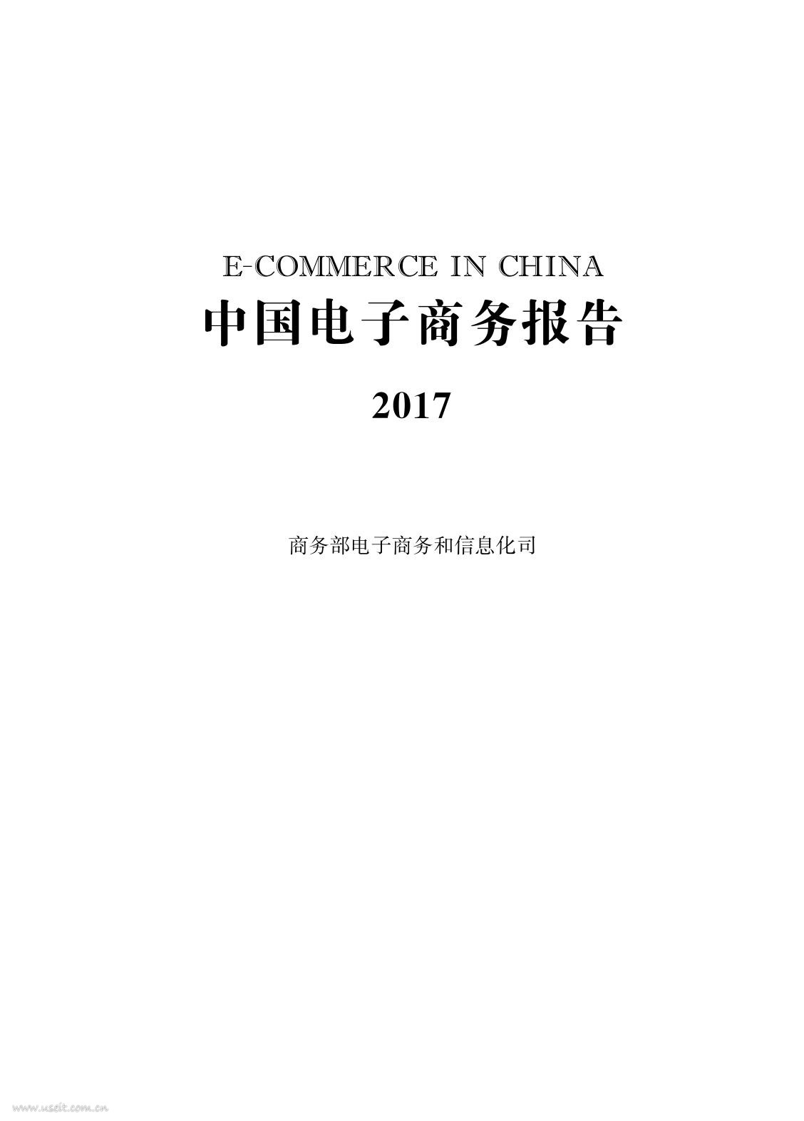 商务部：中国电子商务报告2017