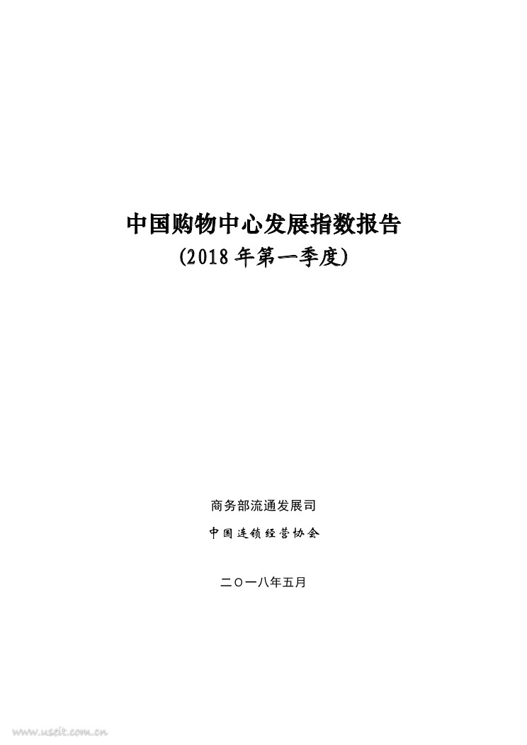 商务部：2018年第一季度中国购物中心发展指数报告