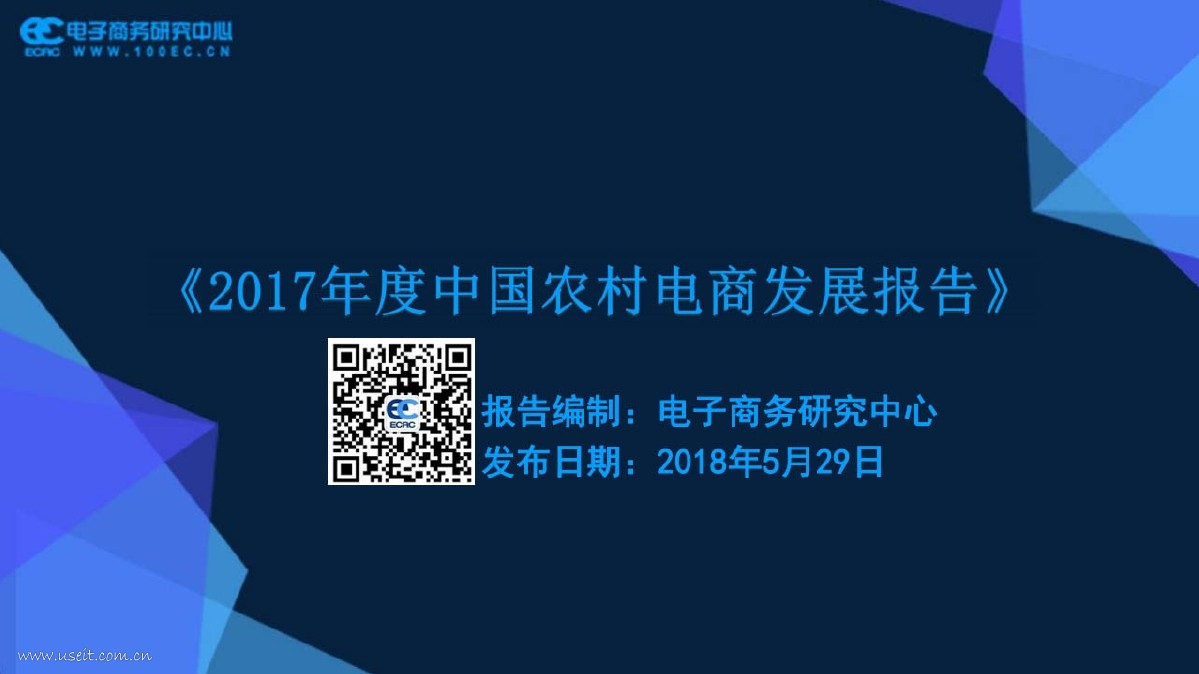 电子商务研究中心：2017年度中国农村电商发展报告