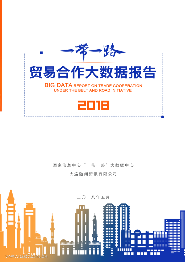 国家信息中心：2018“一带一路”贸易合作大数据报告