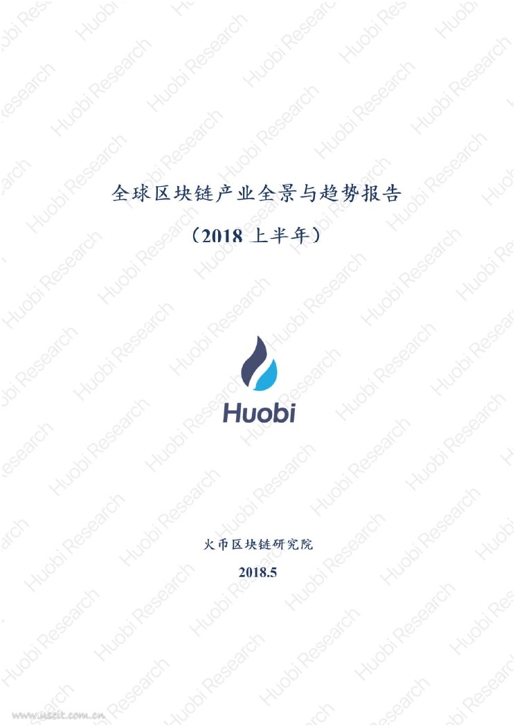火币区块链研究院：全球区块链产业全景与趋势报告（2018年上半年）