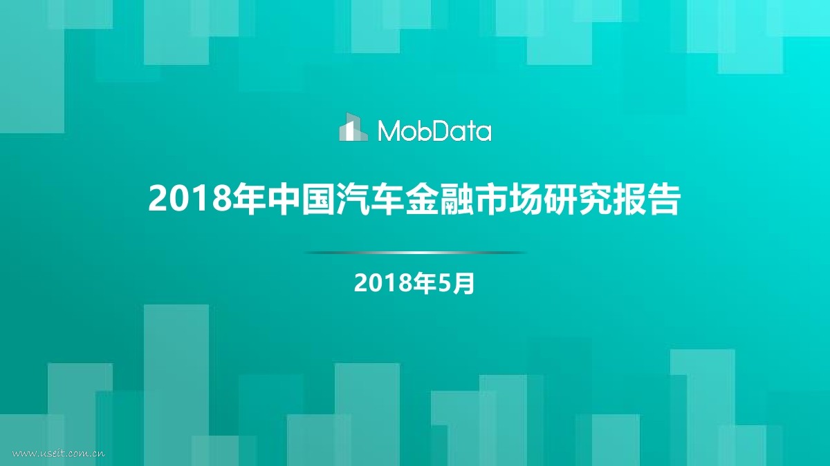 MobData：2018年中国汽车金融市场研究报告