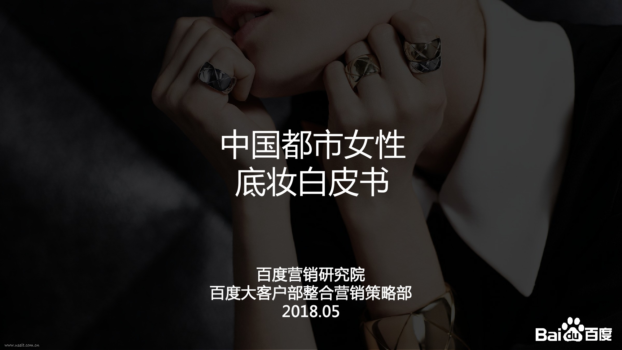 百度营销研究院：2018中国都市女性底妆白皮书