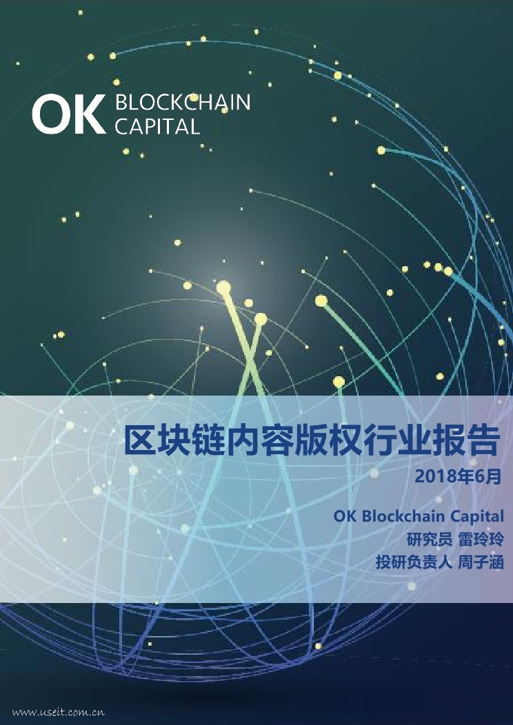 OK Blockchain Capital：2018区块链内容版权行业报告