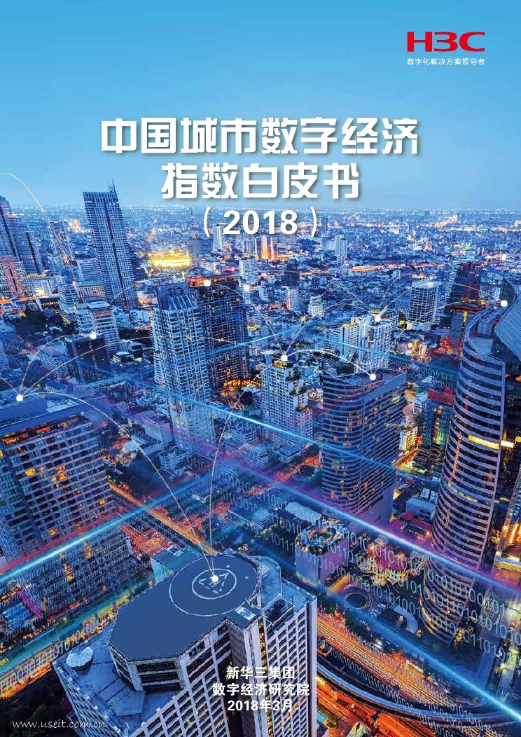 新华三H3C：2018中国城市数字经济指数白皮书