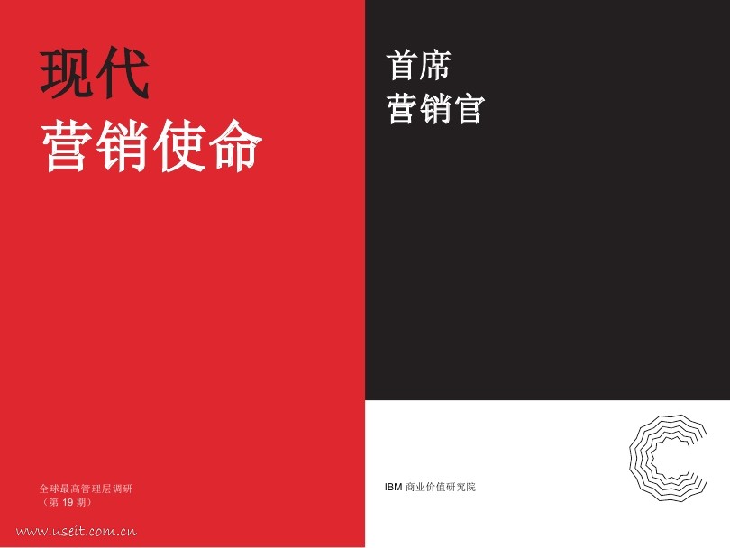 IBM 商业价值研究院：2018首席营销官--现代营销使命