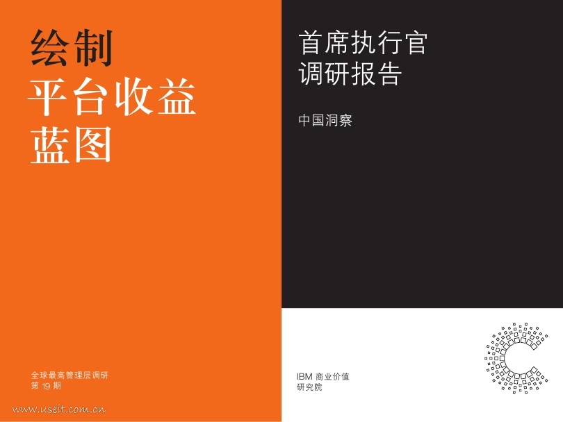 IBM 商业价值研究院：2018首席执行官调研报告--绘制平台收益蓝图
