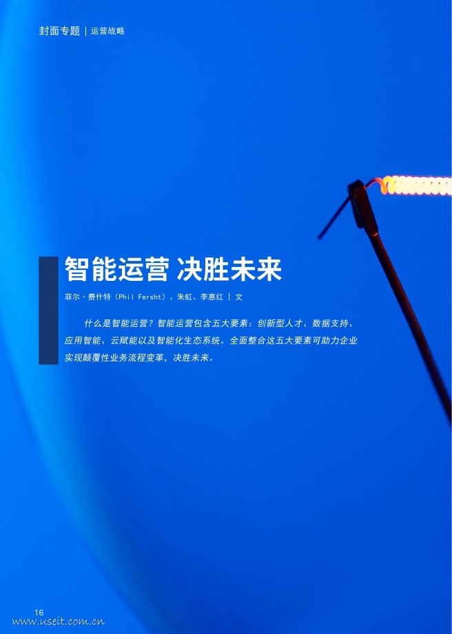 埃森哲：智能运营 决胜未来