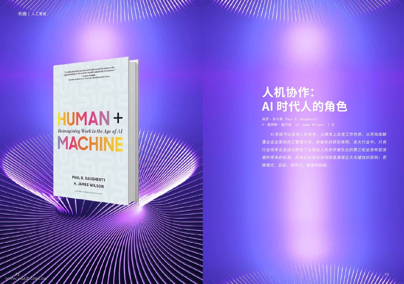 埃森哲：人机协作，AI时代人的角色