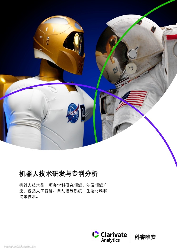 科睿唯安：机器人技术研发与专利分析