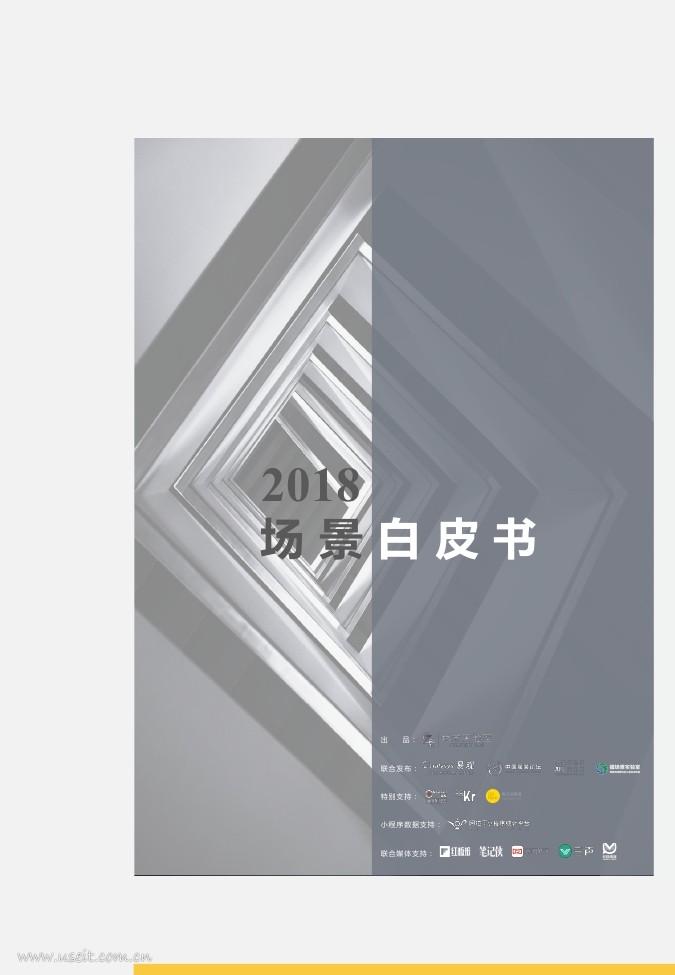 场景实验室：2018场景白皮书
