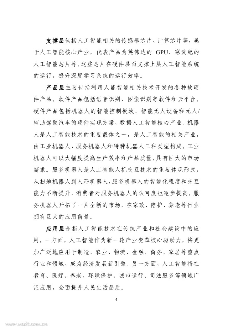 安徽省人工智能产业发展规划 （2017-2025年）_第7页