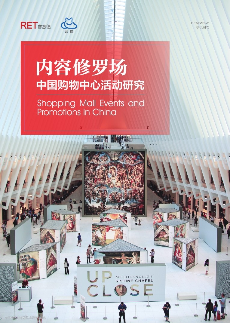 RET睿意德：中国购物中心活动研究——内容修罗场