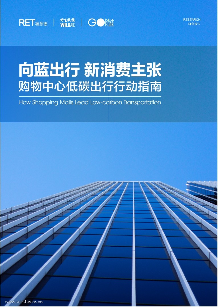 睿意德：向蓝出行，新消费主张——购物中心低碳出行行动指南