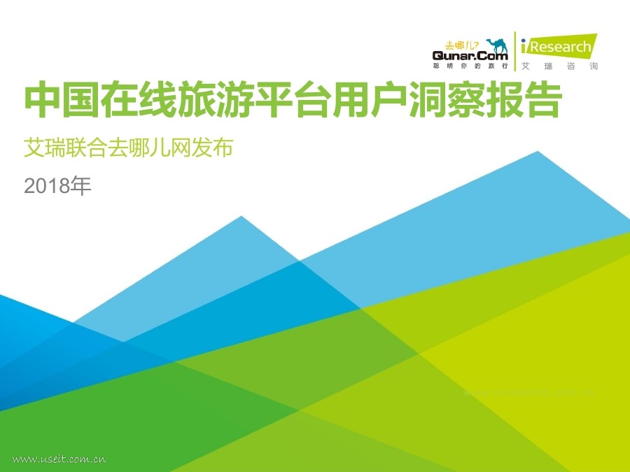 艾瑞咨询：2018年中国在线旅游平台用户洞察报告